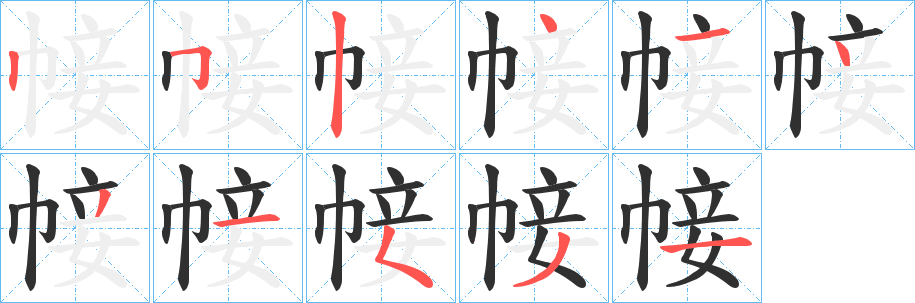 帹笔顺分步演示
