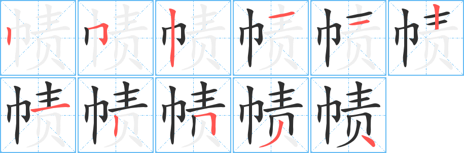帻笔顺分步演示