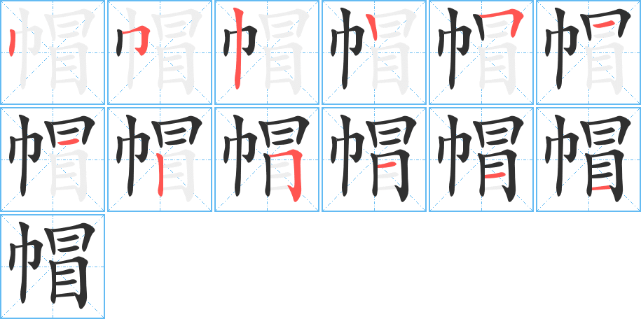 帽笔顺分步演示