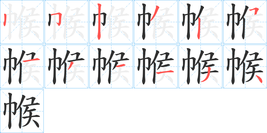 帿笔顺分步演示