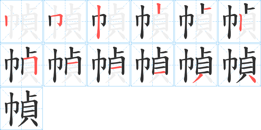 幀笔顺分步演示