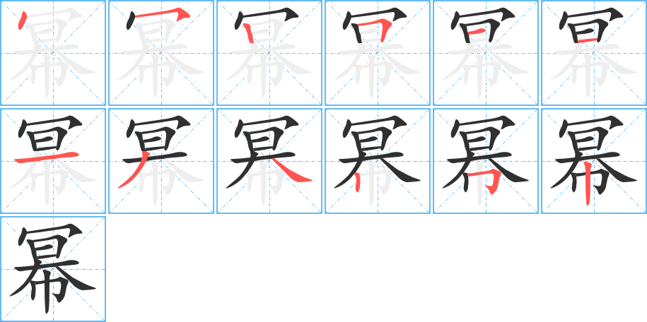 幂笔顺分步演示
