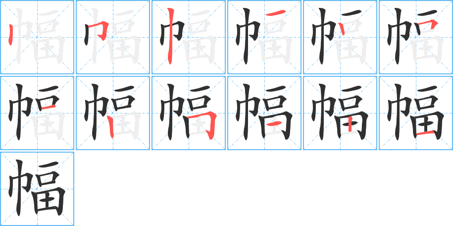 幅笔顺分步演示