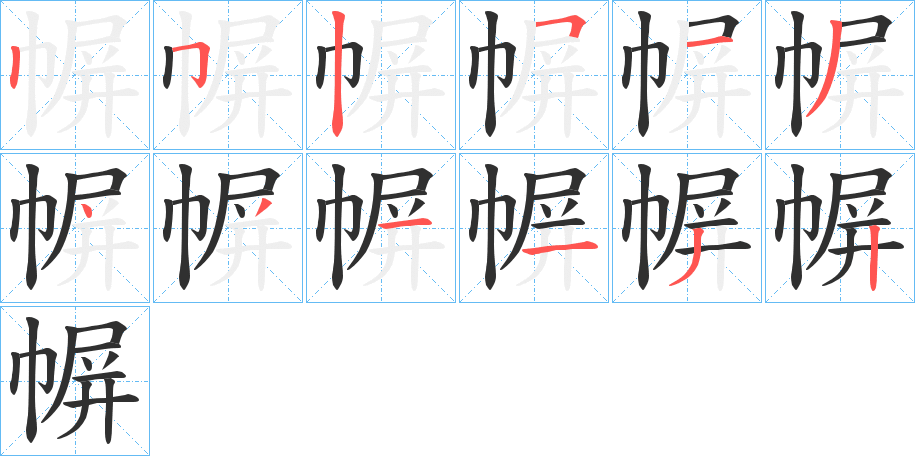 幈笔顺分步演示