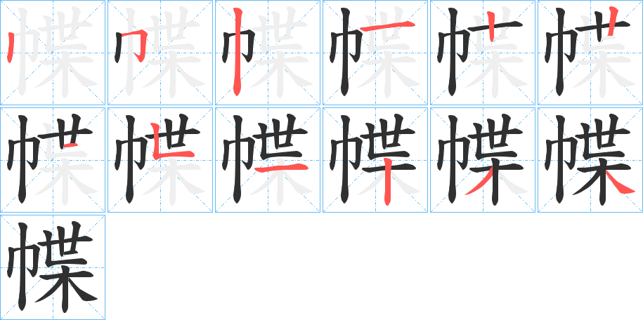幉笔顺分步演示