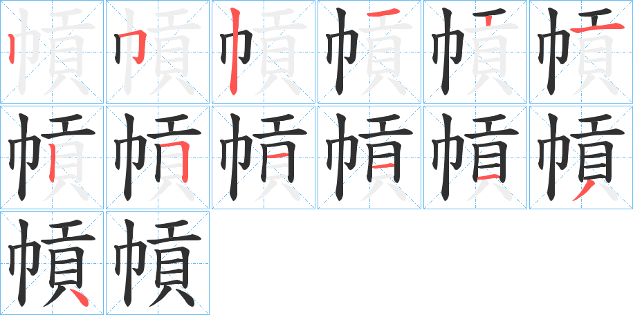 幊笔顺分步演示