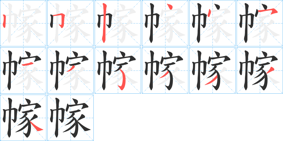 幏笔顺分步演示