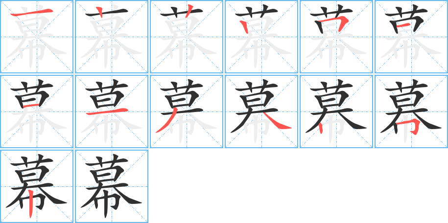 幕笔顺分步演示
