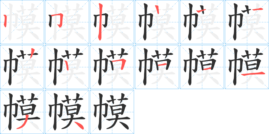 幙笔顺分步演示