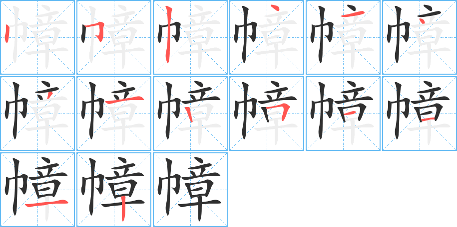 幛笔顺分步演示