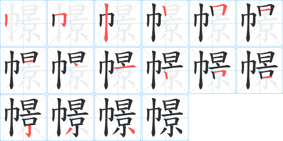 幜笔顺分步演示