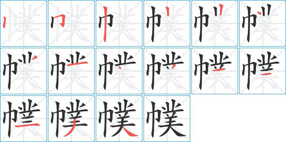 幞笔顺分步演示