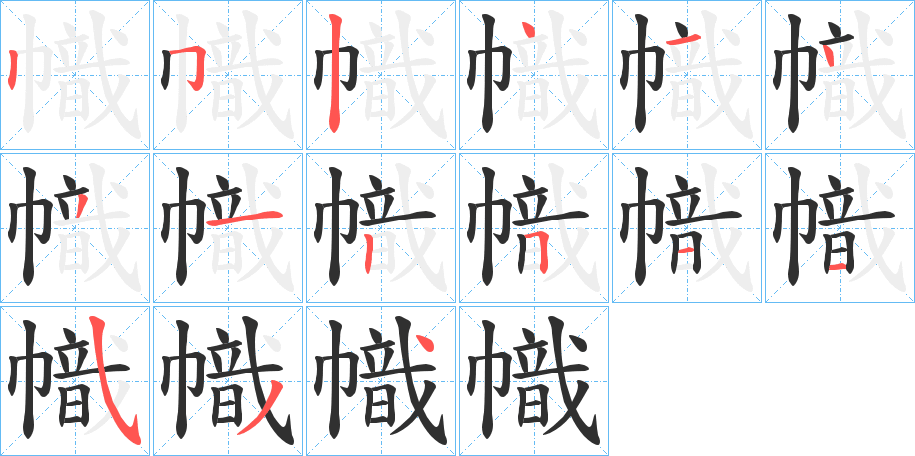 幟笔顺分步演示