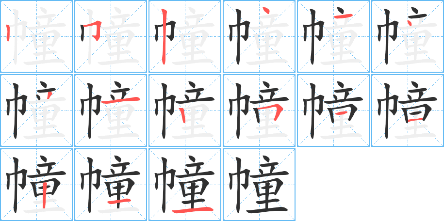 幢笔顺分步演示