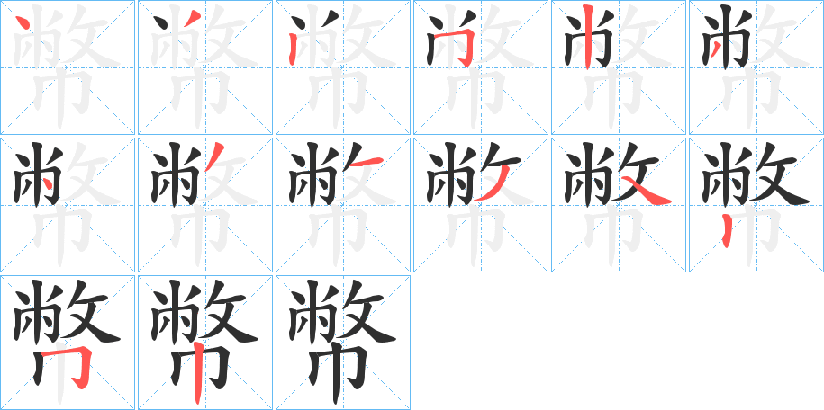幣笔顺分步演示