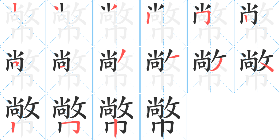 幤笔顺分步演示