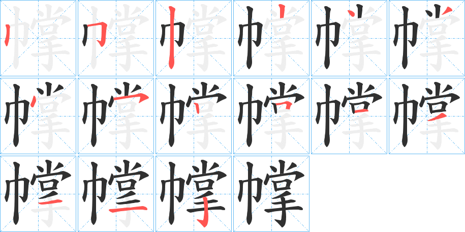 幥笔顺分步演示