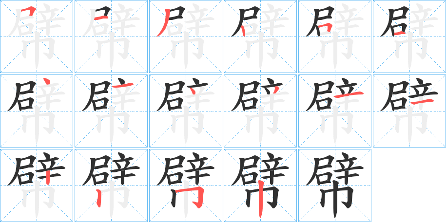 幦笔顺分步演示