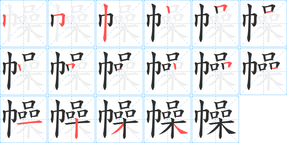 幧笔顺分步演示
