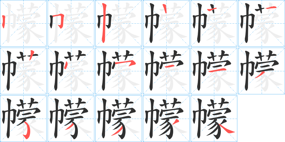 幪笔顺分步演示