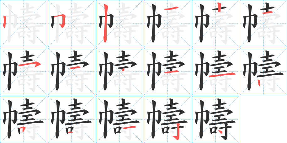 幬笔顺分步演示