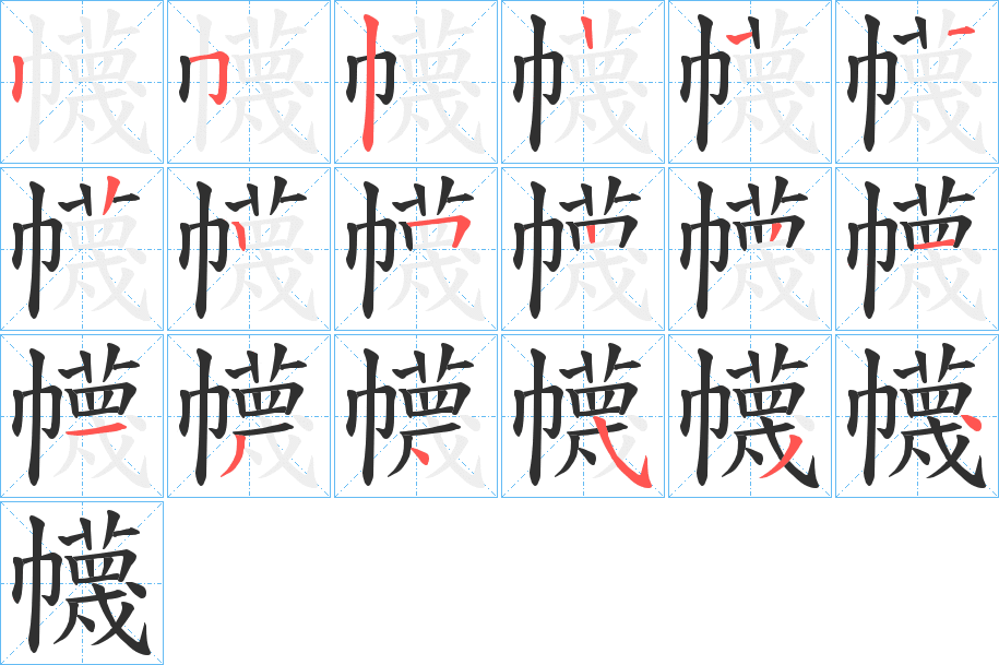幭笔顺分步演示