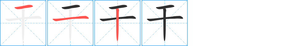 干笔顺分步演示