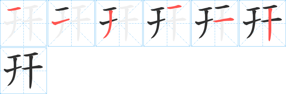 幵笔顺分步演示