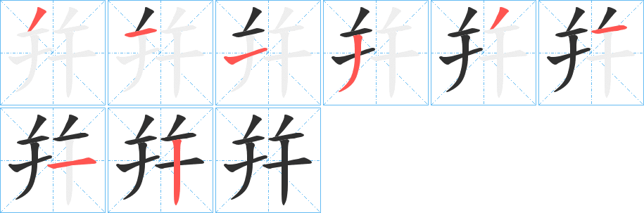 幷笔顺分步演示