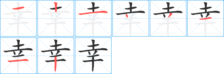 幸笔顺分步演示
