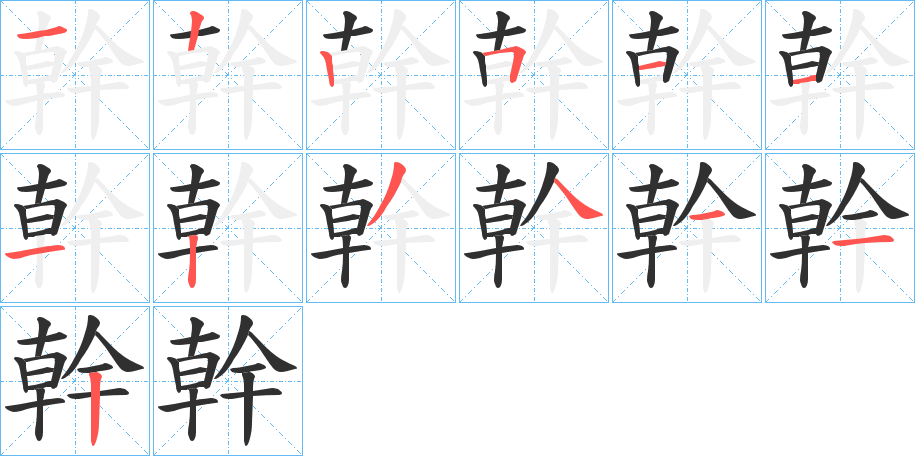 幹笔顺分步演示