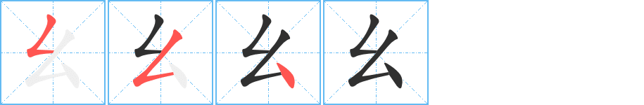 幺笔顺分步演示
