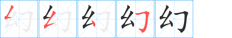 幻笔顺分步演示