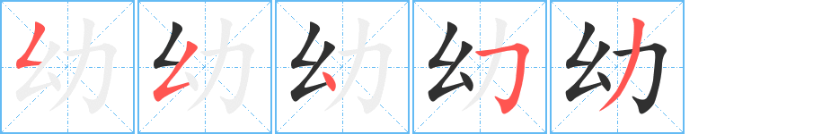 幼笔顺分步演示