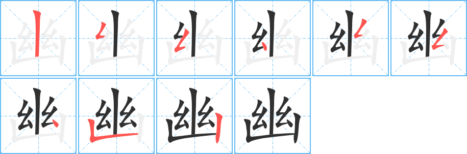 幽笔顺分步演示