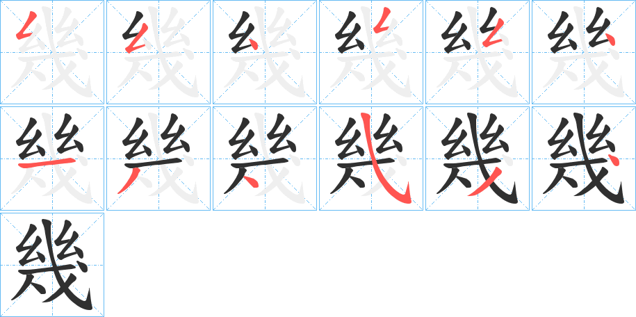 幾笔顺分步演示