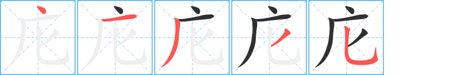 庀笔顺分步演示