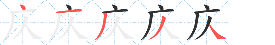 庂笔顺分步演示