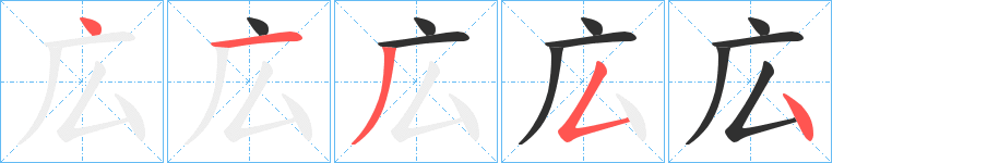 広笔顺分步演示