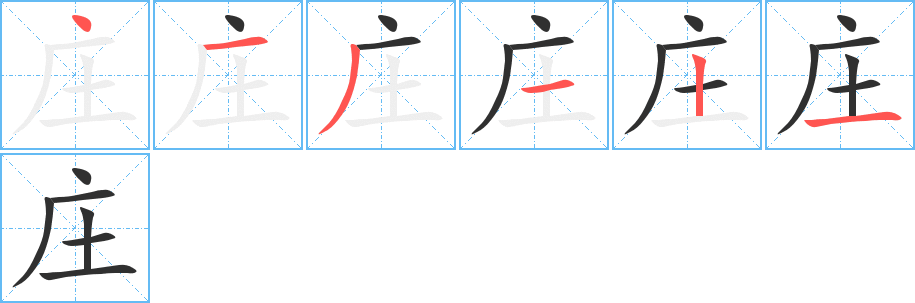 庄笔顺分步演示