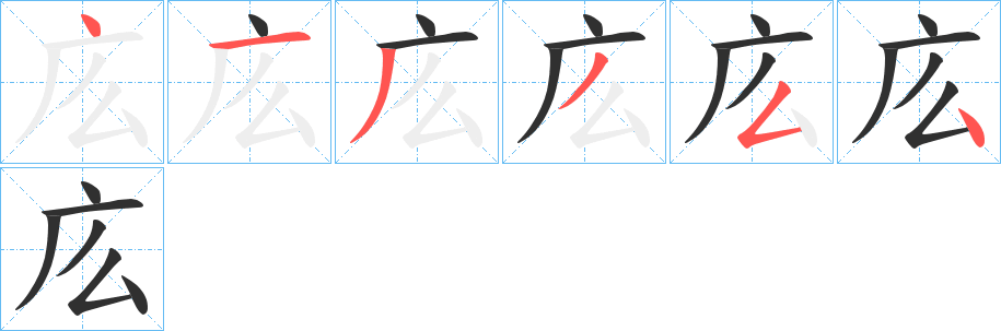 庅笔顺分步演示