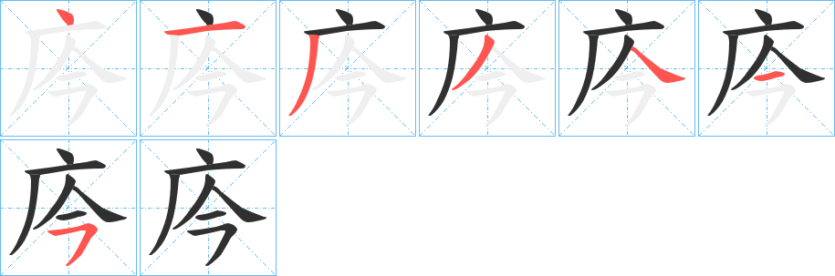 庈笔顺分步演示