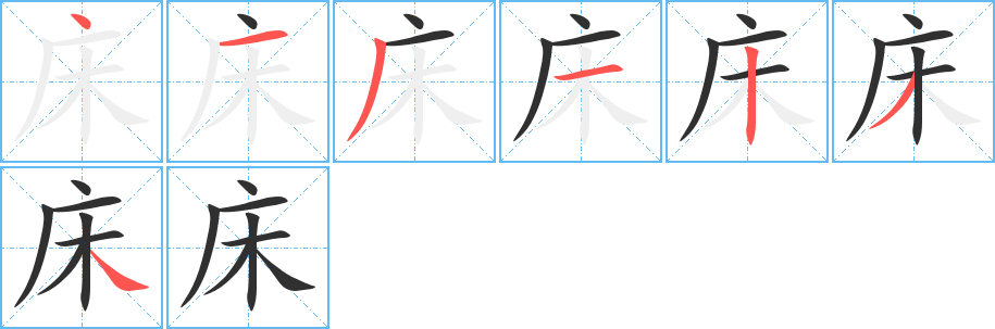 床笔顺分步演示