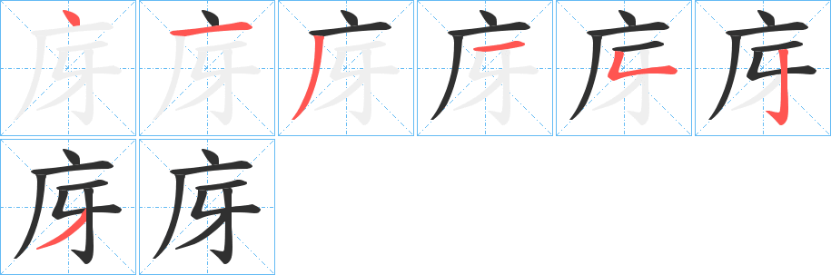 庌笔顺分步演示