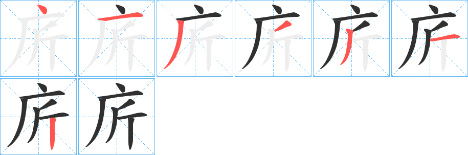 庍笔顺分步演示