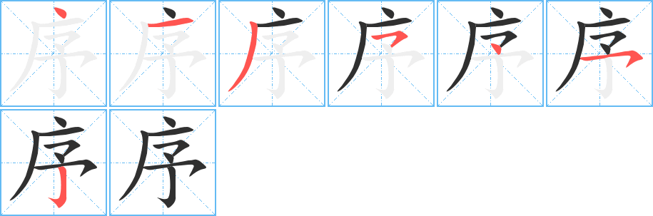 序笔顺分步演示