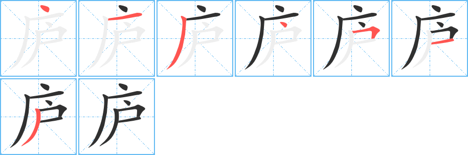 庐笔顺分步演示