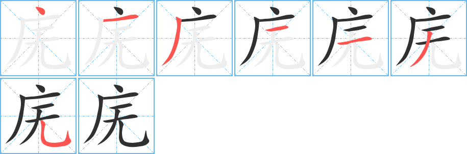 庑笔顺分步演示