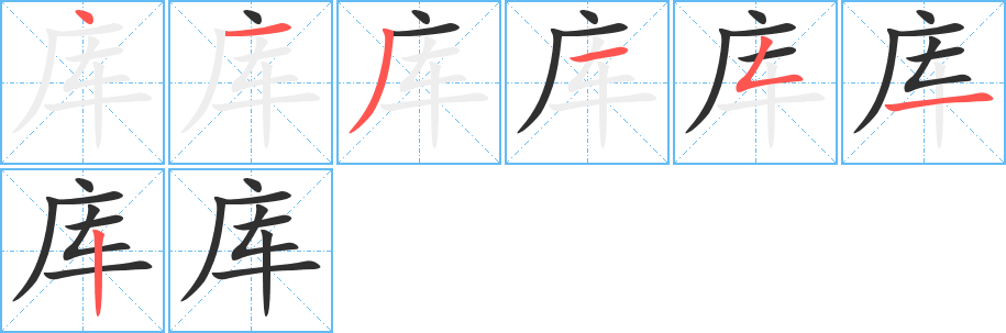 库笔顺分步演示
