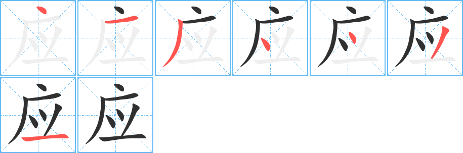 应笔顺分步演示